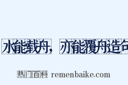 水能载舟，亦能覆舟造句是什么意思的图片